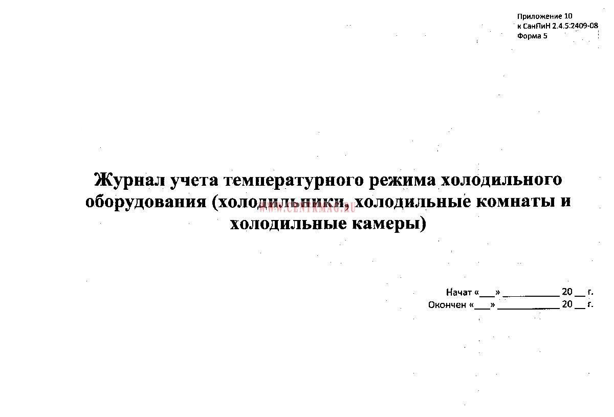 Журнал учета температурного режима холодильного оборудования образец заполнения в школе